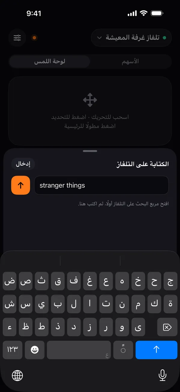 نافذة «الكتابة على التلفاز» في Remo وعبارة «stranger things» مكتوبة بلوحة مفاتيح iPhone
