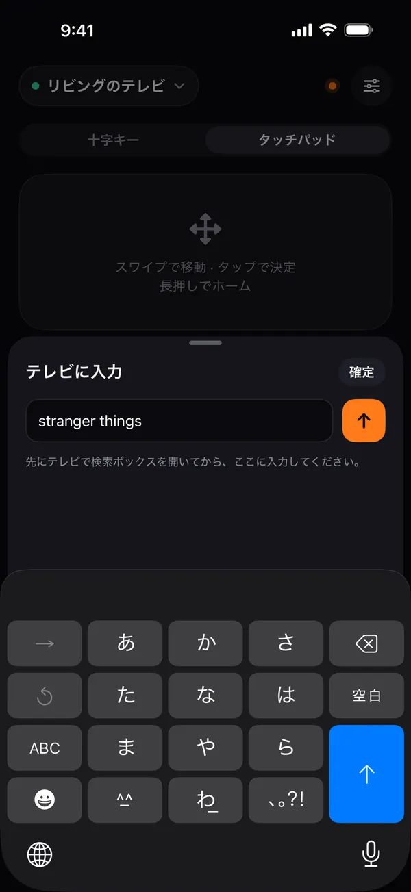 iPhoneのキーボードで「stranger things」と入力した、Remoの「テレビに入力」シート