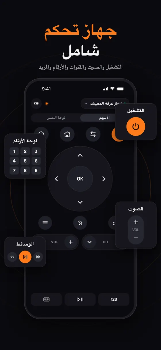 جهاز تحكم شامل في Remo مع أزرار التشغيل والصوت ولوحة الأرقام والوسائط