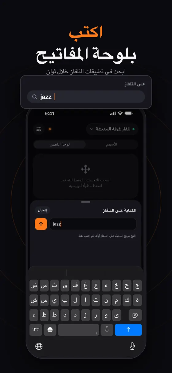 كتابة عبارة بحث على التلفاز بلوحة مفاتيح iPhone في Remo