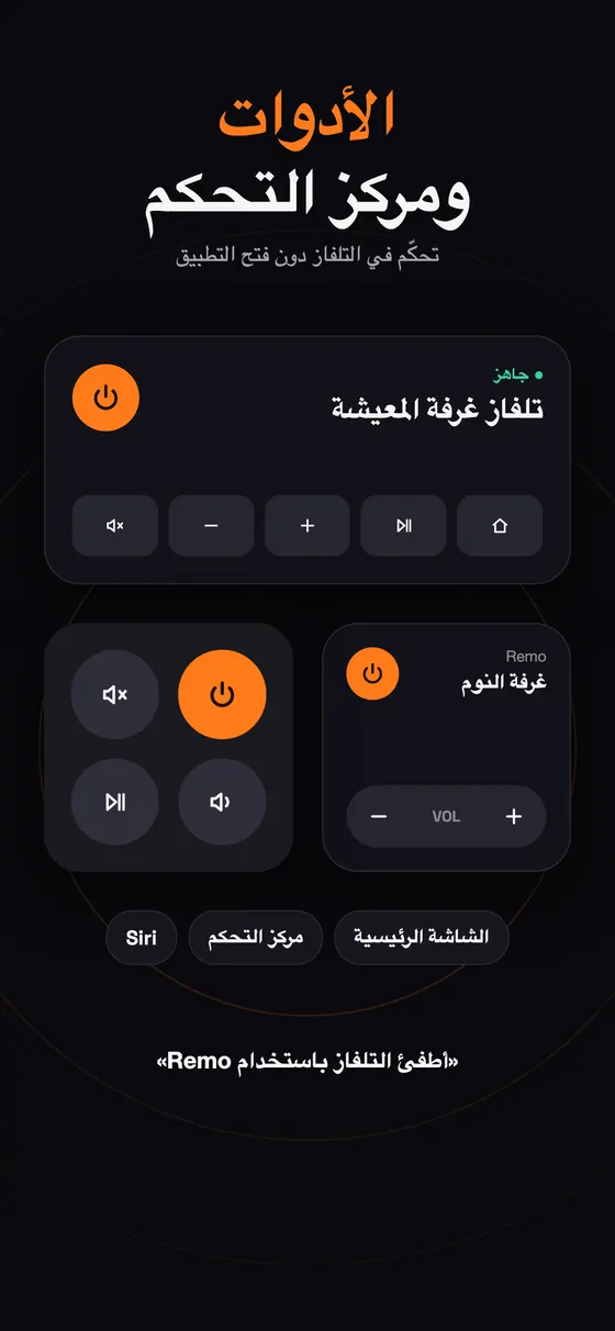 أدوات Remo للشاشة الرئيسية ومركز التحكم