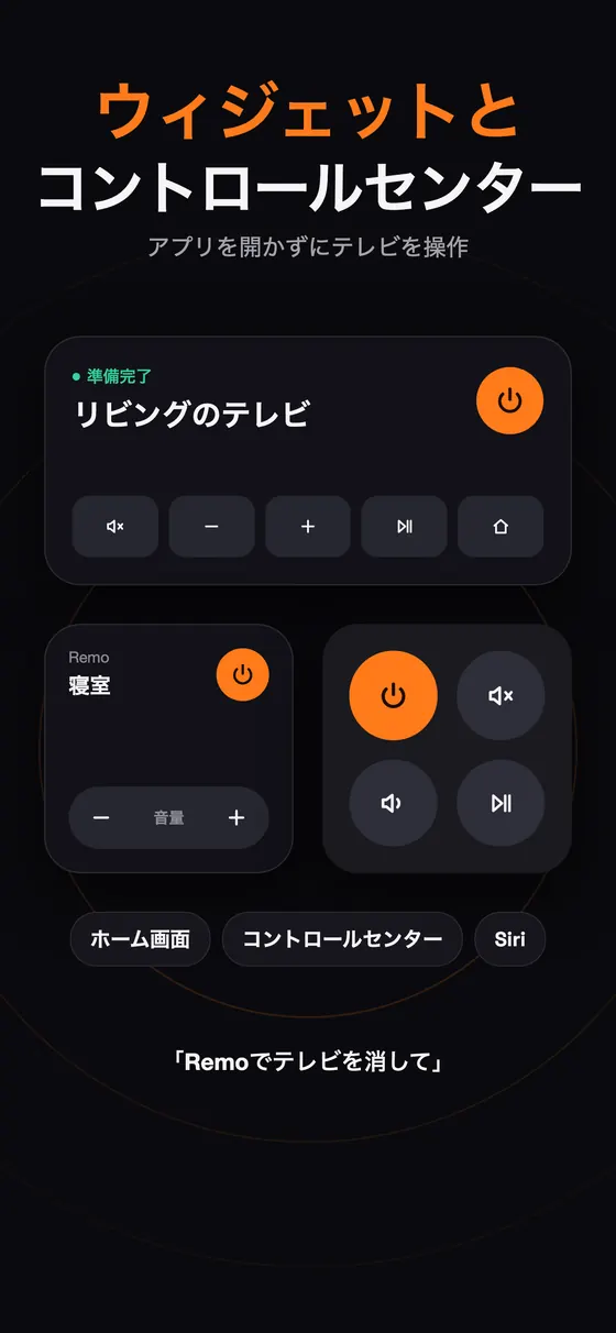 ホーム画面とコントロールセンター用のRemoウィジェット
