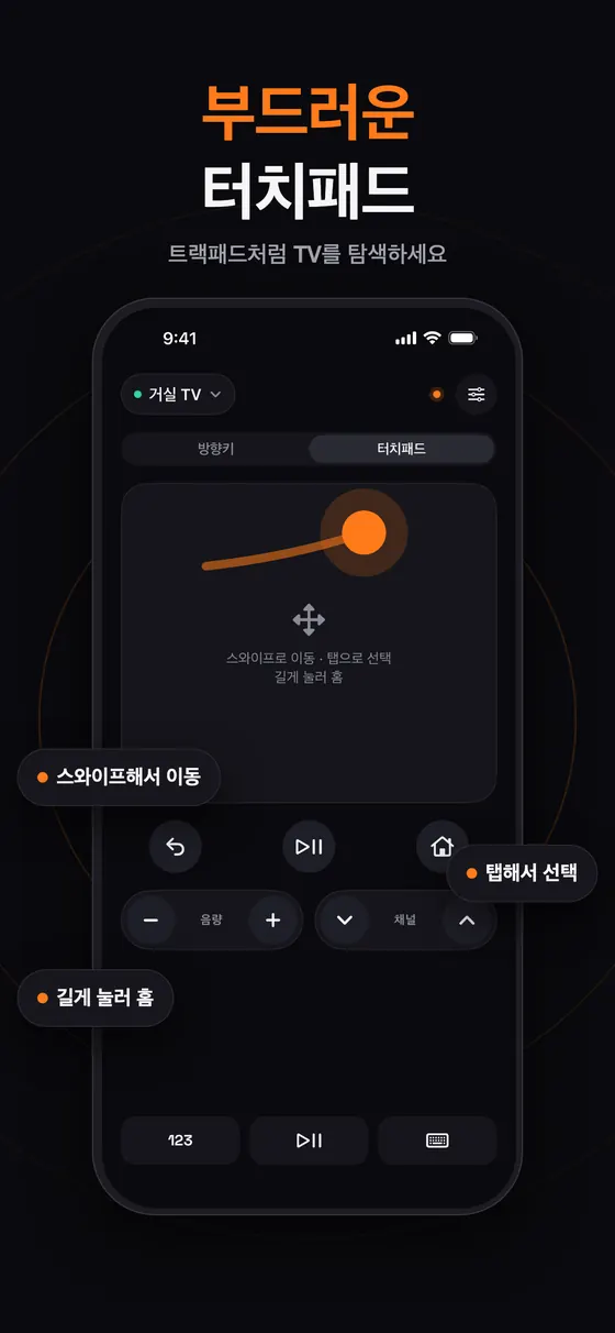 Remo의 부드러운 터치패드: 스와이프로 이동, 탭으로 선택, 길게 눌러 홈