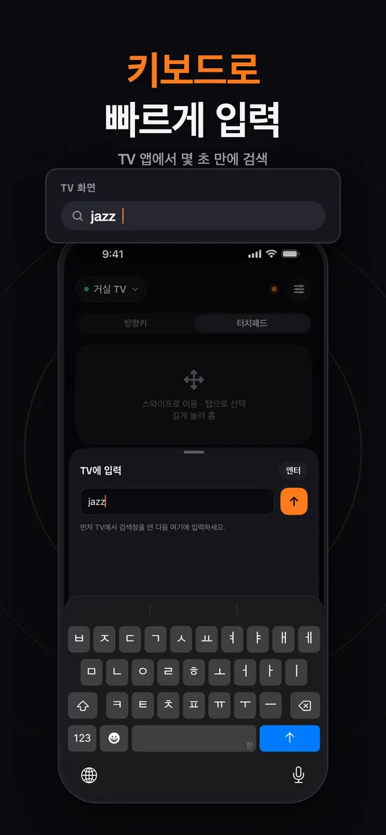 Remo에서 iPhone 키보드로 TV에 검색어 입력