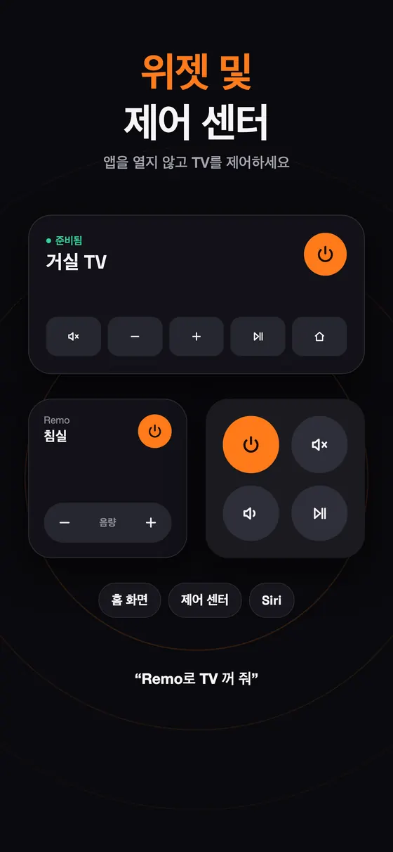 홈 화면 및 제어 센터용 Remo 위젯