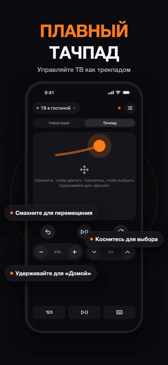 Плавный тачпад Remo: смахните для перемещения, коснитесь для выбора, удерживайте для «Домой»