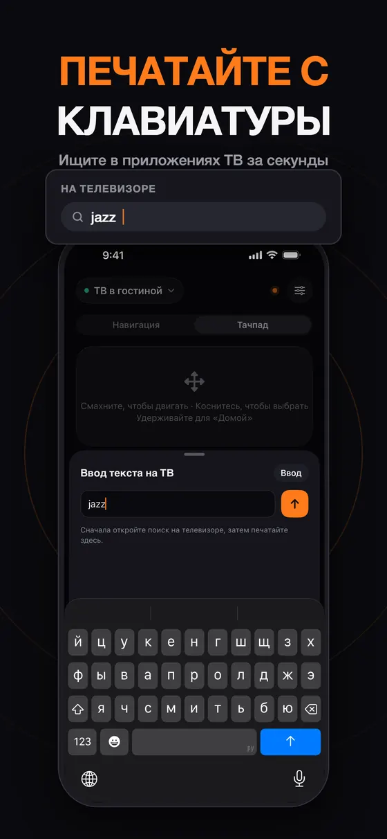 Ввод поискового запроса на телевизоре с клавиатуры iPhone в Remo