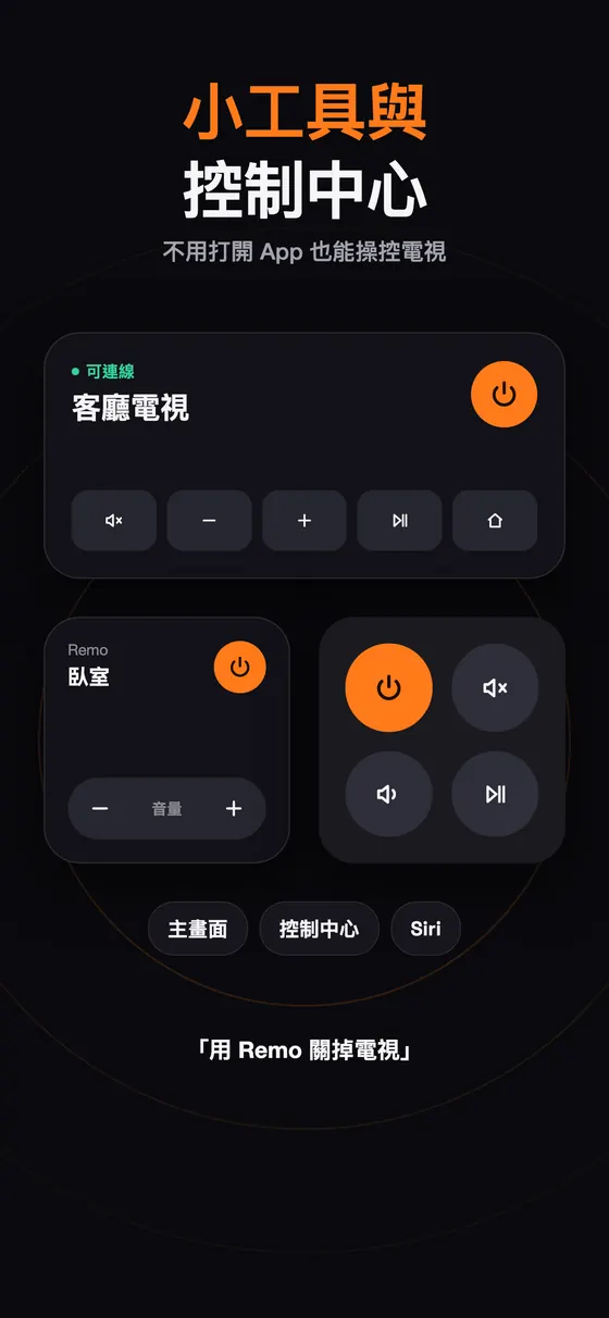 適用於主畫面和控制中心的 Remo 小工具